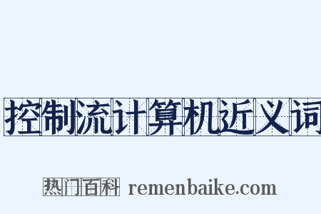 控制流计算机近义词是什么意思的图片